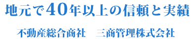 地元で40年以上の信頼と実績 不動産総合商社 三商管理株式会社